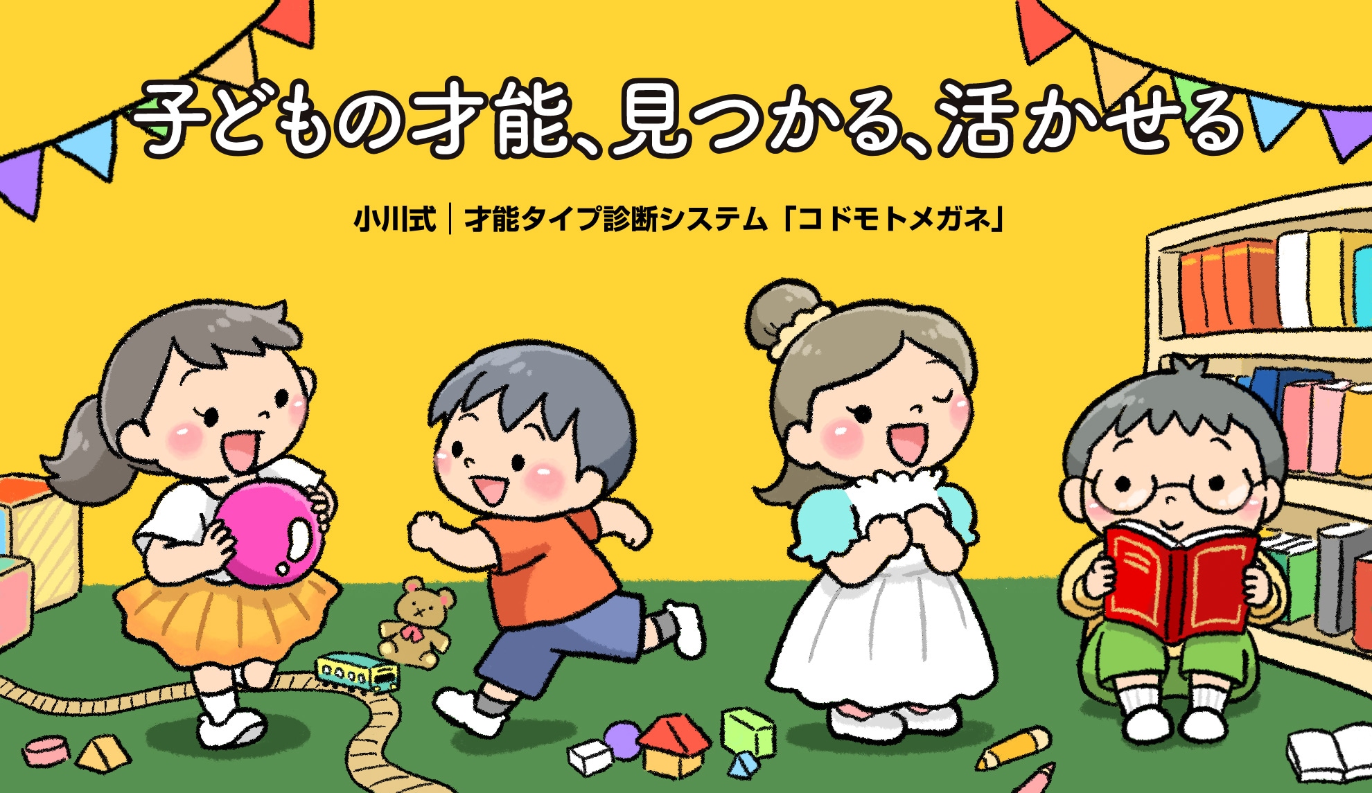 子どもの才能、見つかる、活かせる - 小川式 | 才能タイプ診断システム「コドモトメガネ」