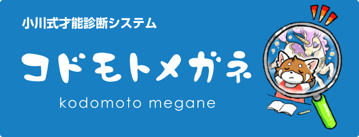 小川式才能診断システム コドモトメガネ kodomoto megane