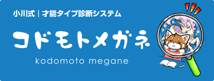 小川式 | 才能タイプ診断システム コドモトメガネ kodomoto megane
