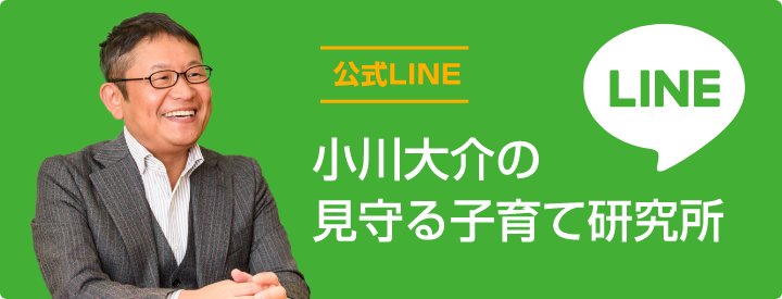 〈公式LINE〉小川大介の見守る子育て研究所