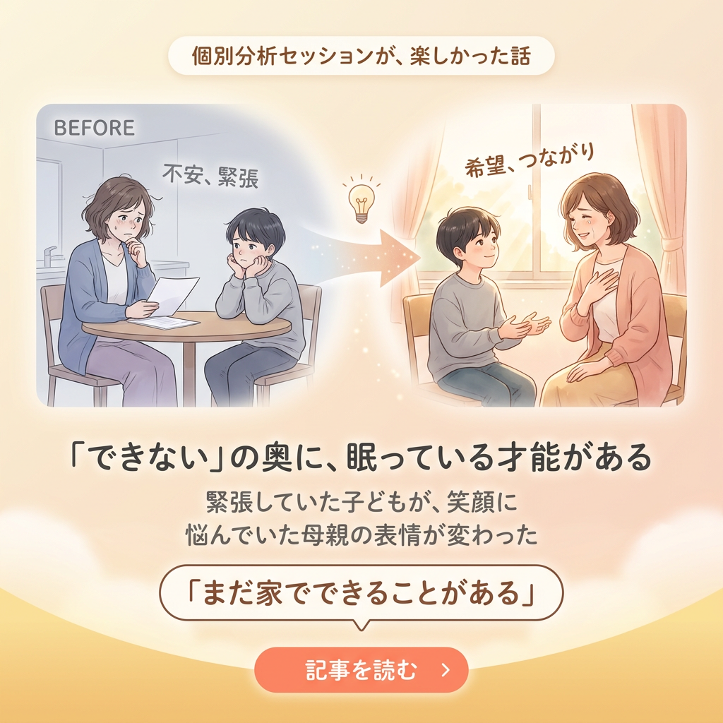 個別分析セッションが、とても楽しかった話。「できない」の奥に、その子らしい頭の使い方が見えてくる