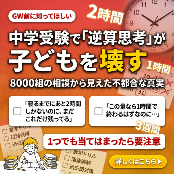 中学受験で「逆算思考」が子どもを壊す ——8000組の相談から見えた不都合な真実
