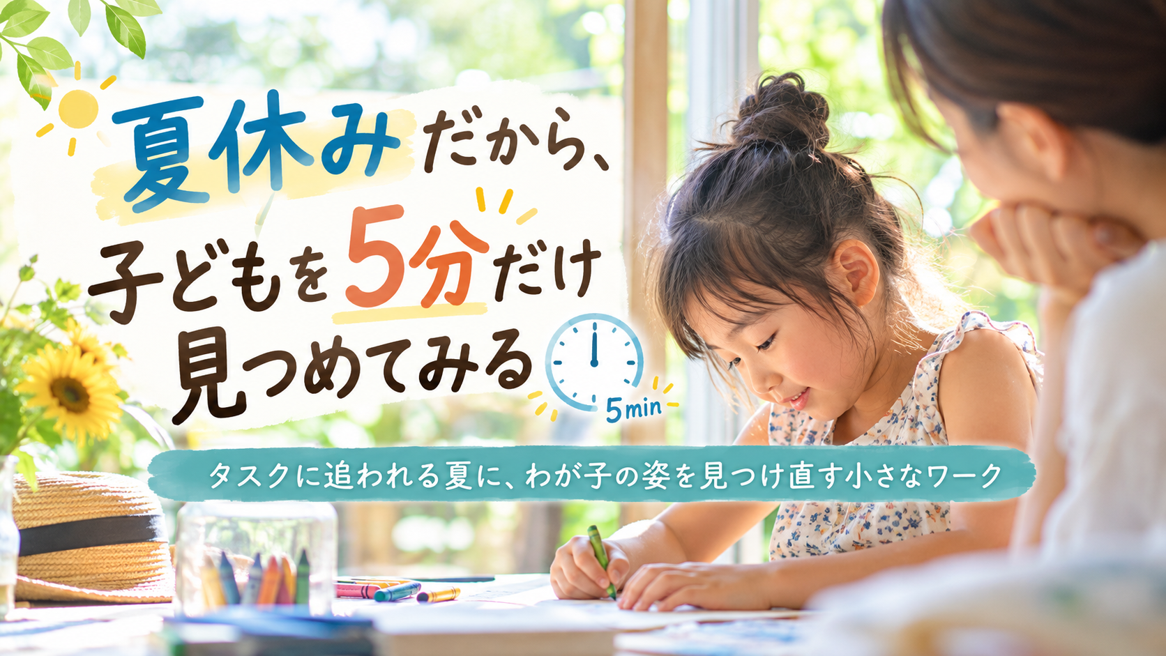 夏休みだから、子どもを5分だけ見つめてみる