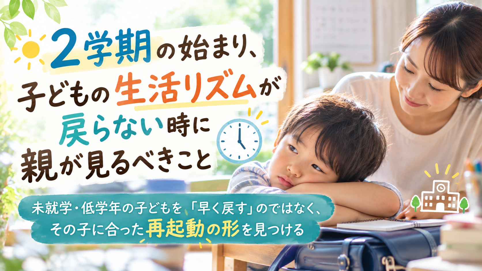2学期の始まり、子どもの生活リズムが戻らない時に親が見るべきこと