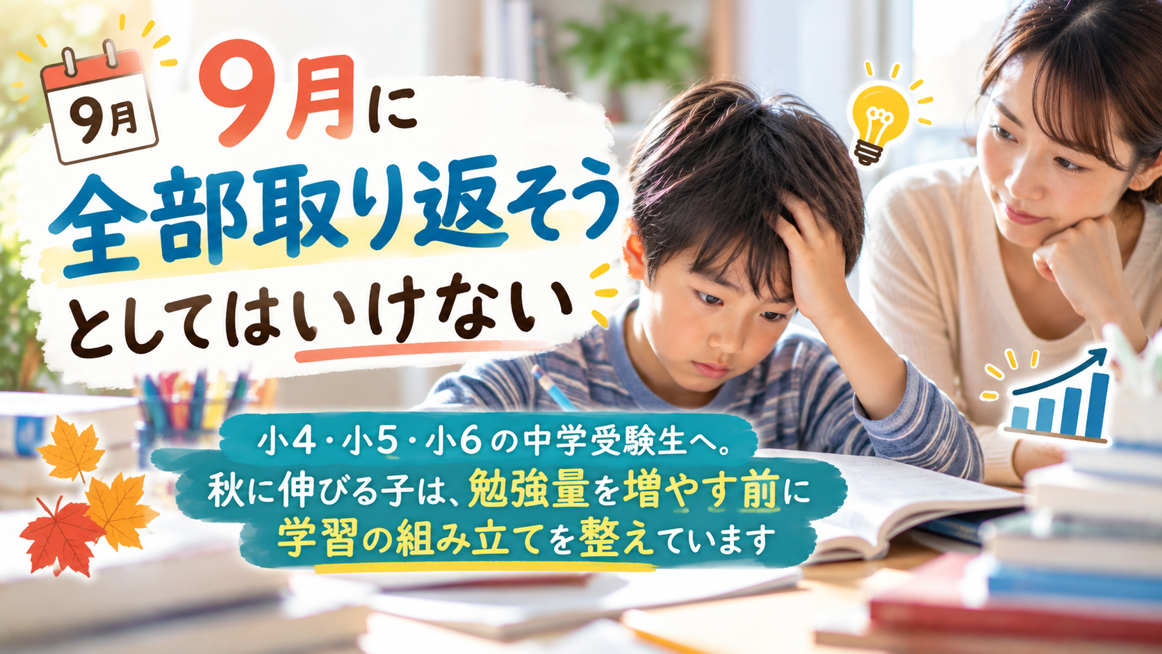 9月に全部取り返そうとしてはいけない