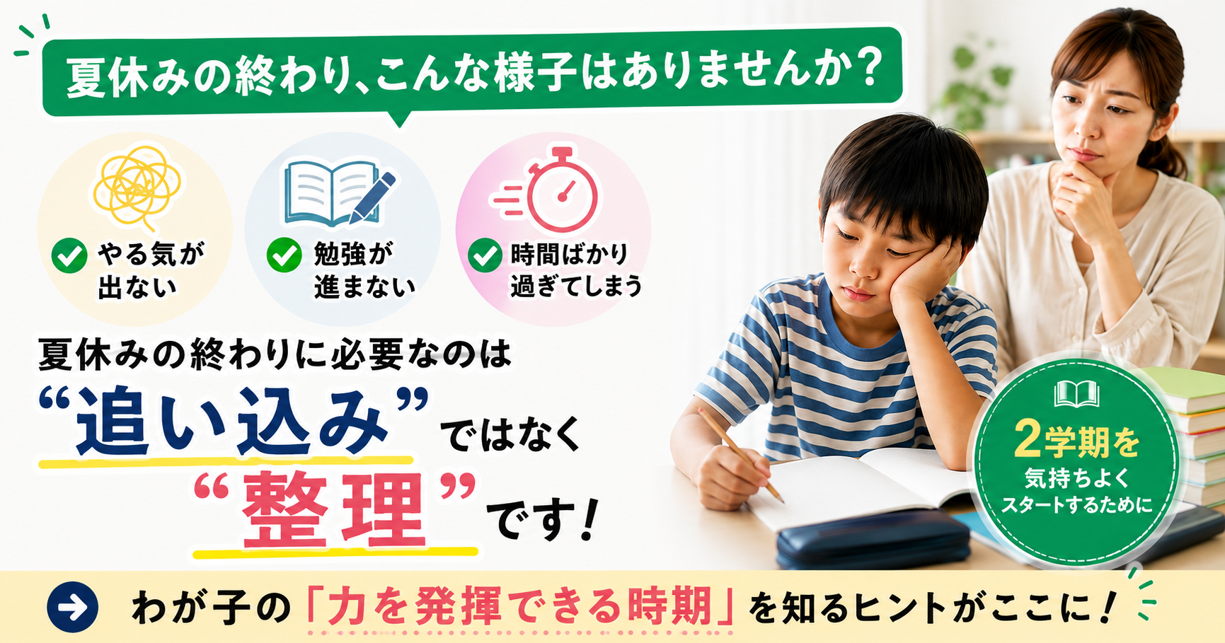 夏休みの終わり、子どもが急に「やる気をなくした」ように見えたら