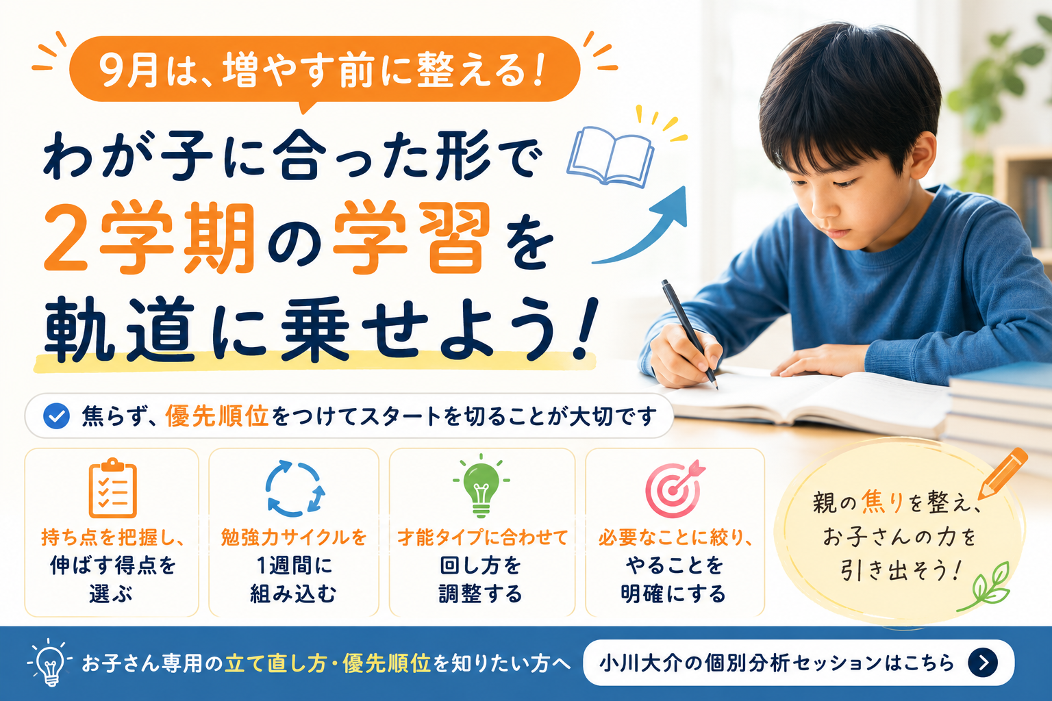 【高学年の親御さんへ】9月に全部取り返そうとしてはいけない